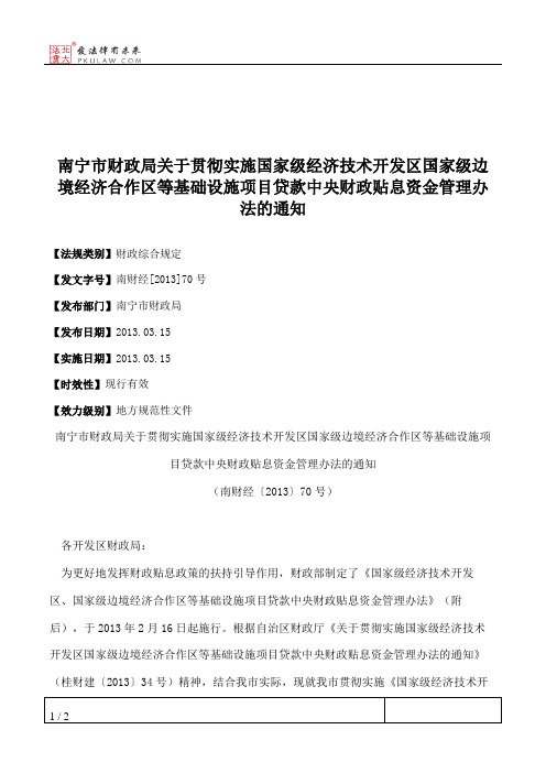 南宁市财政局关于贯彻实施国家级经济技术开发区国家级边境经济合