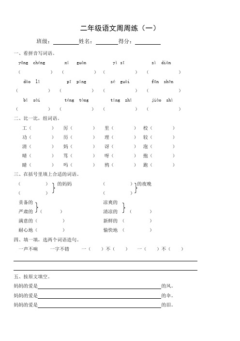 二年级语文下册周周练1