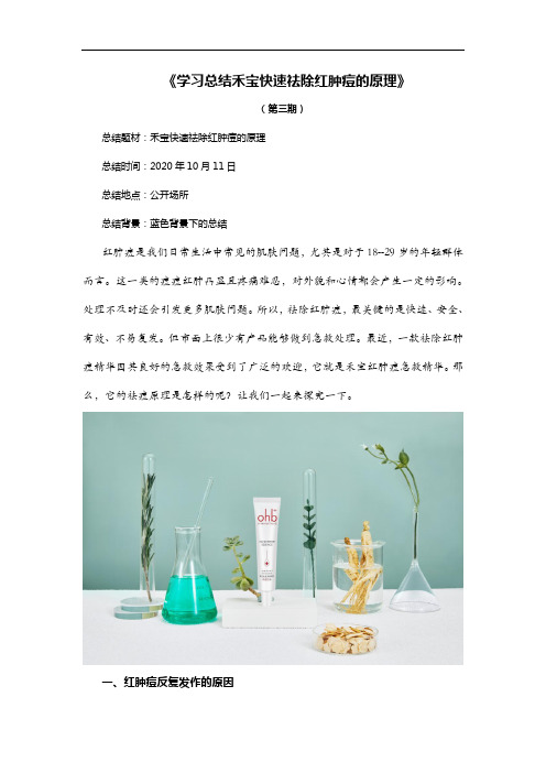 《学习总结禾宝快速祛除红肿痘的原理》