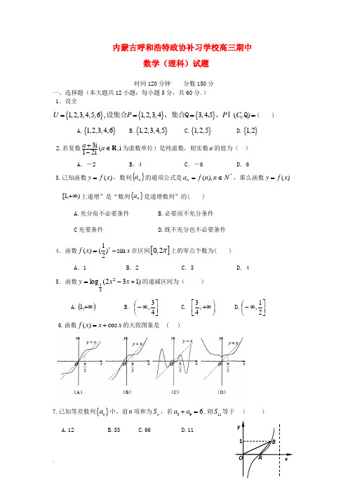 内蒙古呼和浩特高三数学上学期期中试题 理 新人教A版