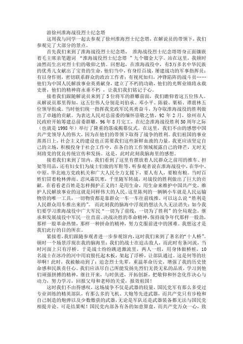 这周我与同学一起去参观了徐州淮海烈士纪念塔