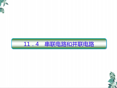 人教版高中物理教材《串联电路和并联电路》课件完美