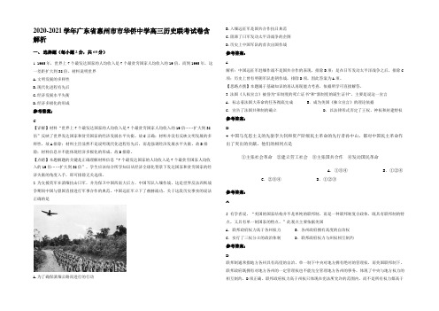 2020-2021学年广东省惠州市市华侨中学高三历史联考试卷含解析