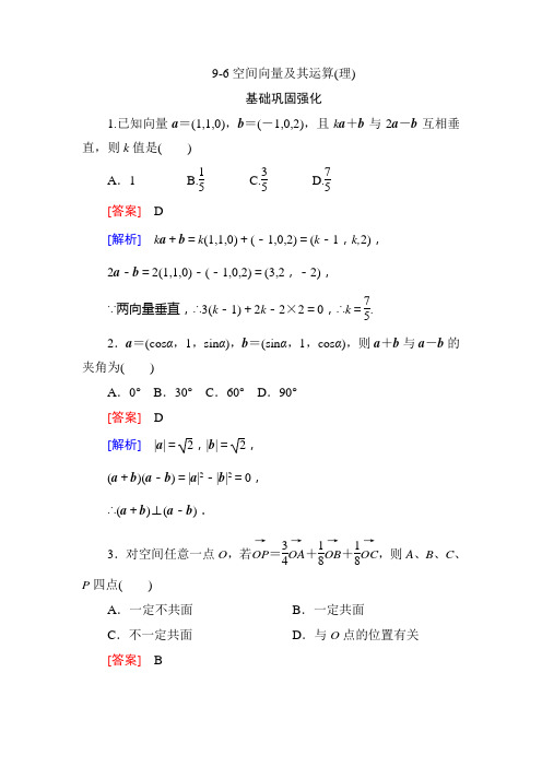 高考数学总复习(人教版)：9-6空间向量及其运算(理)