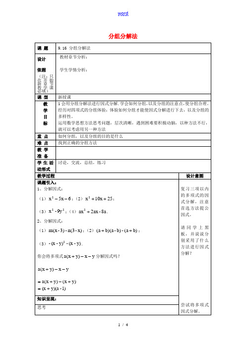 七年级数学上册 9.16 分组分解法教案 沪教版五四制-沪教版初中七年级上册数学教案