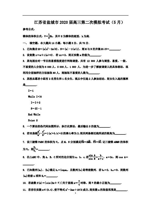 江苏省盐城市2020届高三第二次模拟考试(5月)