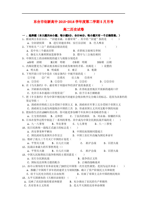 江苏省东台市创新学校高二历史5月月考试题