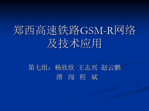 郑西高速铁路GSM-R网络及技术应用