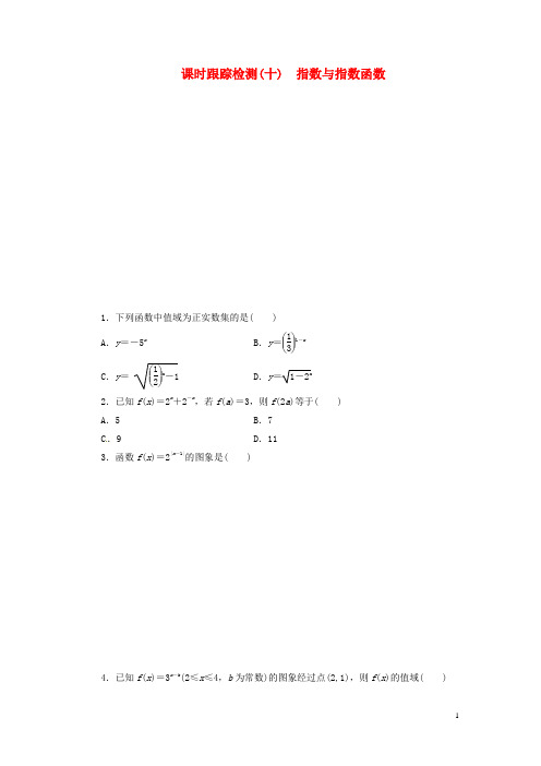 高考数学总复习 课时跟踪检测10 指数与指数函数