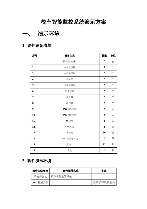 校车智能监控系统演示方案