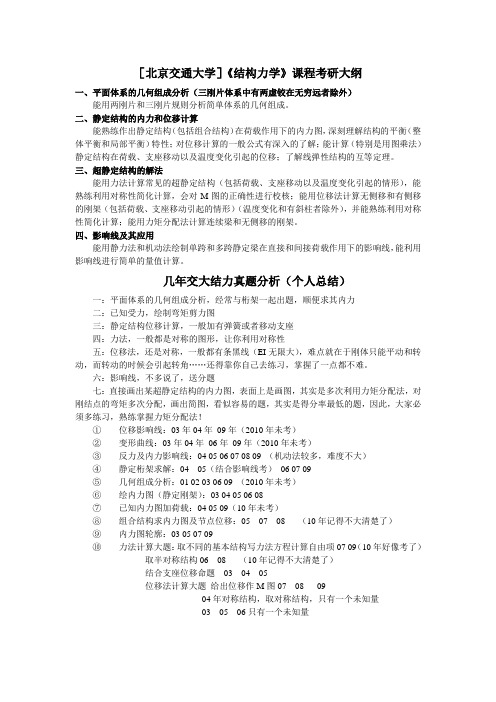 北京交通大学《结构力学》考研大纲