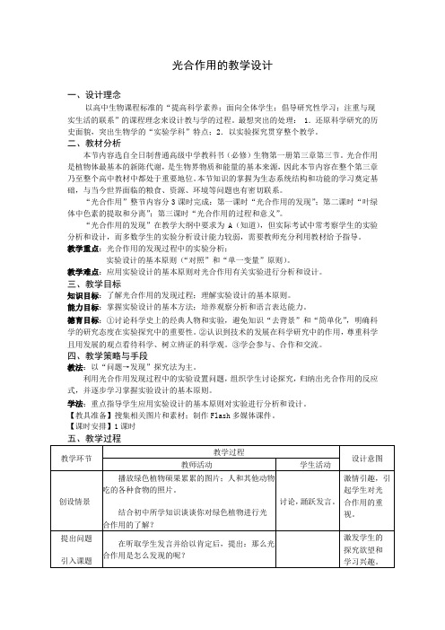 光合作用的发现 教学设计