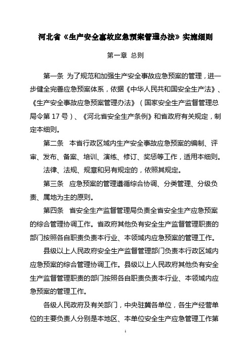 河北省《生产安全事故应急预案管理办法》实施细则