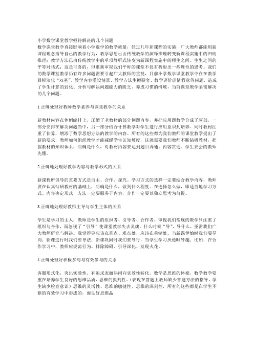 小学数学课堂教学亟待解决的几个问题