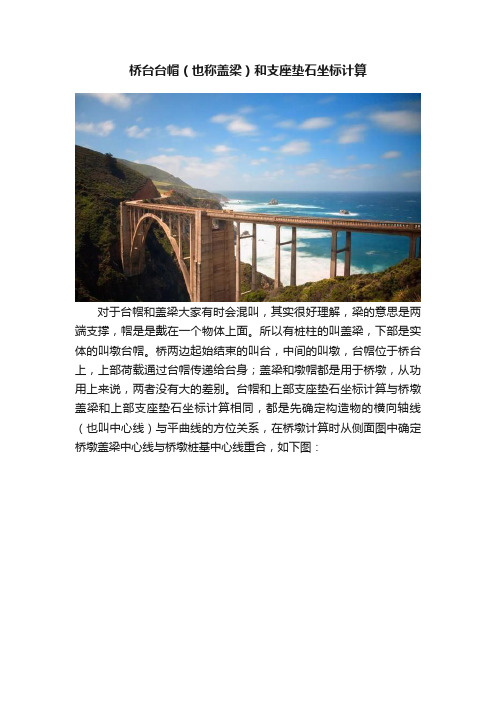 桥台台帽（也称盖梁）和支座垫石坐标计算