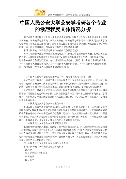 中国人民公安大学公安学考研各个专业的激烈程度具体情况分析