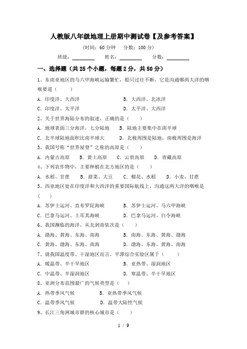 人教版八年级地理上册期中测试卷【及参考答案】