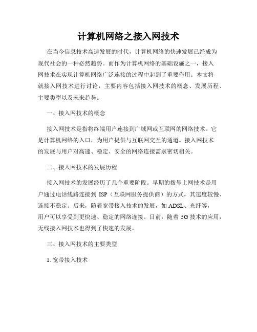 计算机网络之接入网技术