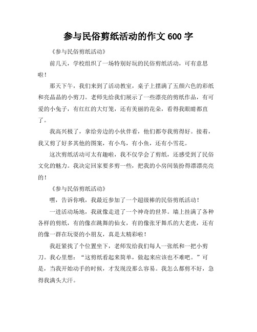 参与民俗剪纸活动的作文600字