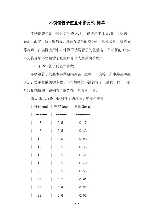 不锈钢管子重量计算公式 简单