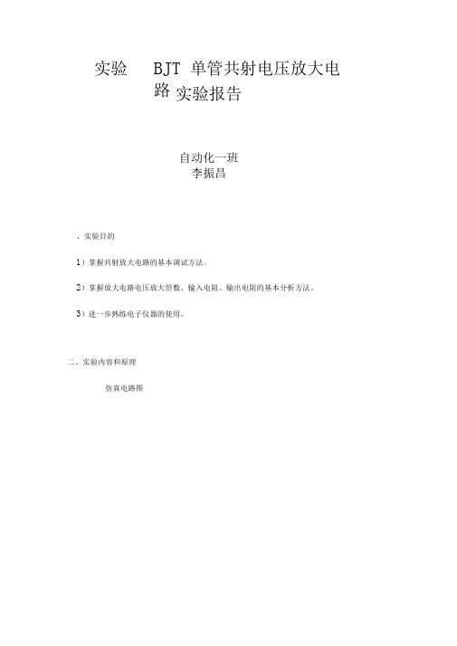 模电共射放大电路实验报告