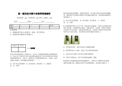 高一通用技术期中试卷带答案解析