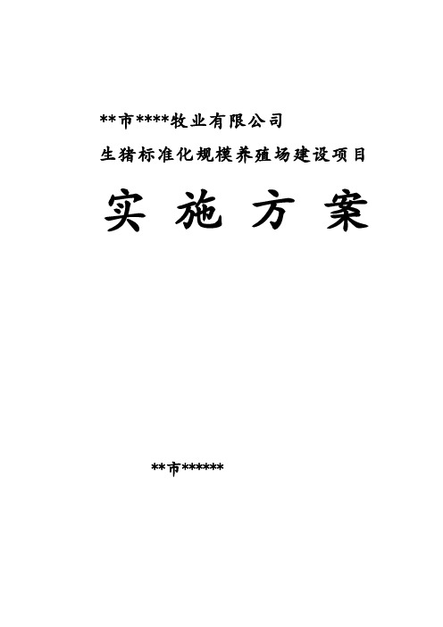 某养猪场生猪标准化规模养殖场建设项目实施方案