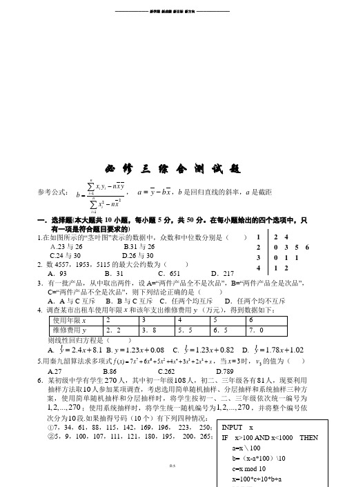 人教A版高中数学必修三试卷必 修 三 综 合 测 试 题.doc