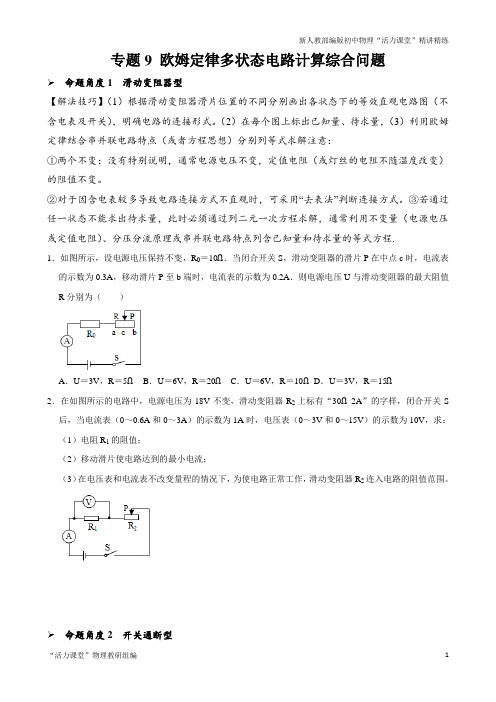 专题9 欧姆定律多状态电路计算综合问题-2021年中考物理34个典型专题突破(电学部分)(原卷版)