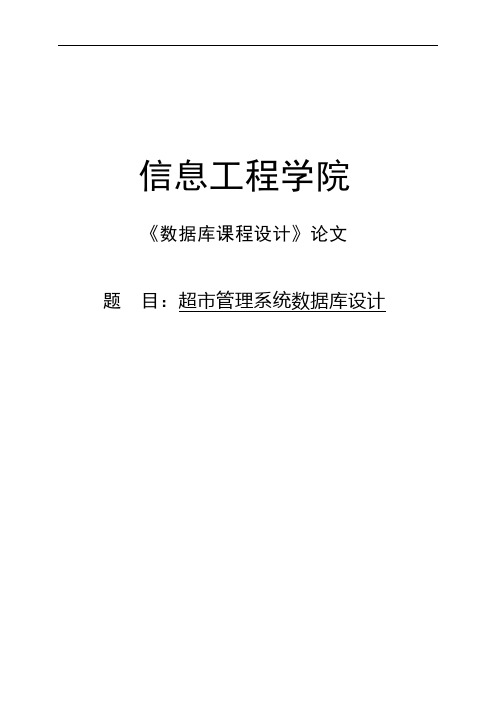 超市管理系统数据库设计数据库设计报告