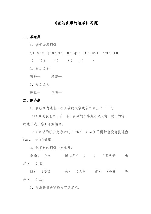 推荐精品语文鄂教版小学四年级下册《变幻多彩的地球》精品习题第1课时