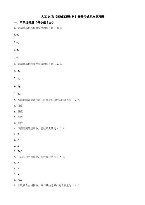 大工《机械工程材料》开卷考试期末复习题