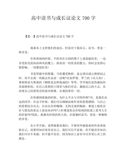 高中读书与成长议论文700字