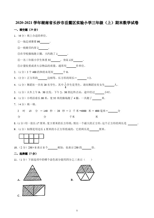 2020-2021学年湖南省长沙市岳麓区实验小学三年级(上)期末数学试卷