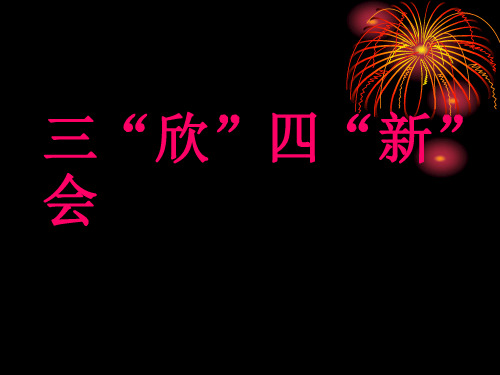 三欣四新会文稿