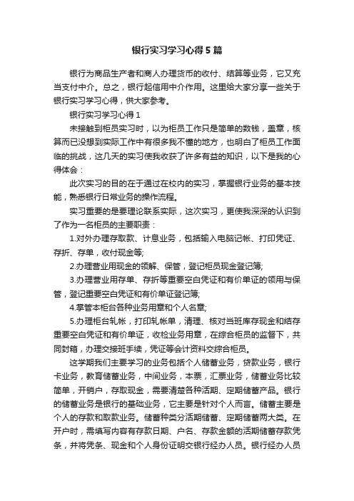 银行实习学习心得5篇