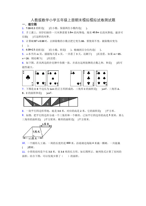 人教版数学小学五年级上册期末模拟模拟试卷测试题