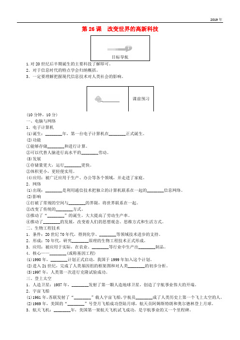 2019高中历史 第六单元 现代世界的科技与文化 第26课 改变世界的高新科技45分钟作业3