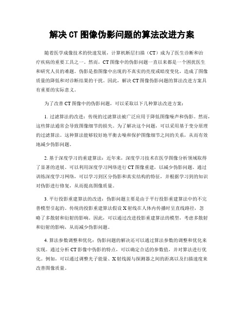 解决CT图像伪影问题的算法改进方案