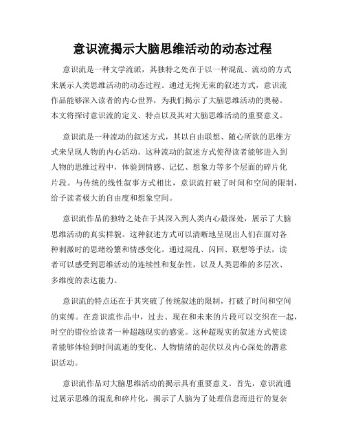 意识流揭示大脑思维活动的动态过程