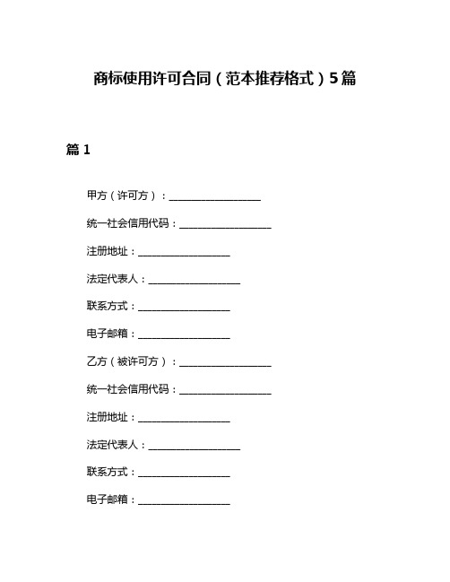 商标使用许可合同(范本推荐格式)5篇