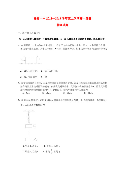 吉林省榆树一中2018_2019学年高一物理上学期竞赛试题