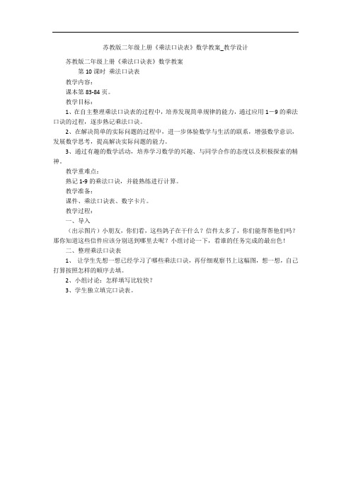 苏教版二年级上册《乘法口诀表》数学教案_教学设计 