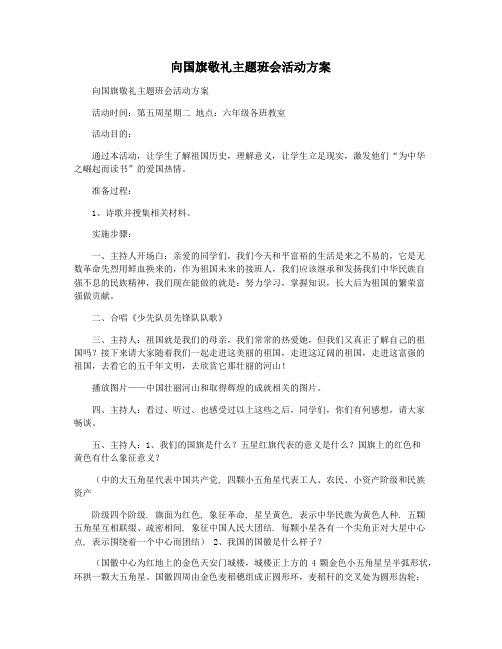 向国旗敬礼主题班会活动方案