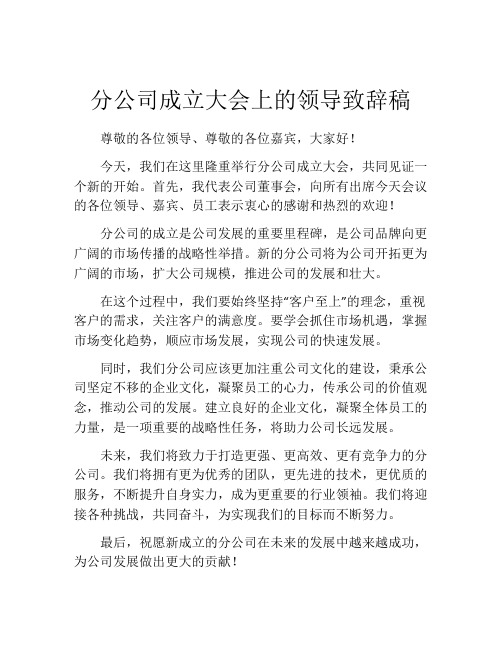 分公司成立大会上的领导致辞稿