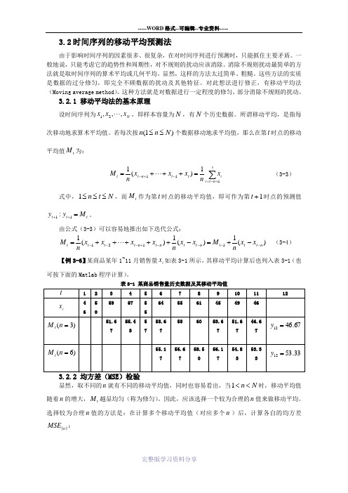 时间序列的移动平均预测法