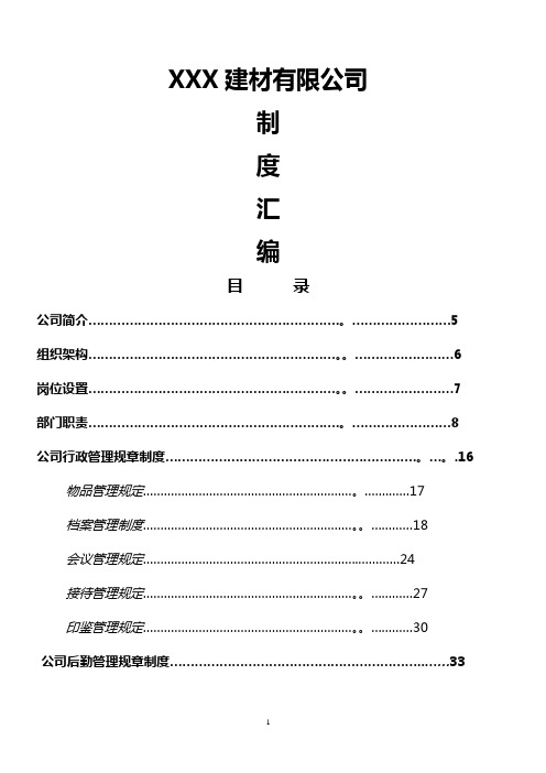 建材公司组织架构及制度汇编