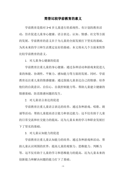 简答比较学前教育的意义