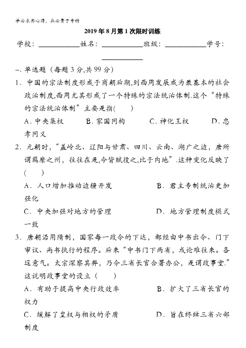 廉江市实验学校2020届高三上学期第1次限时训练历史试题(高补班)含答案