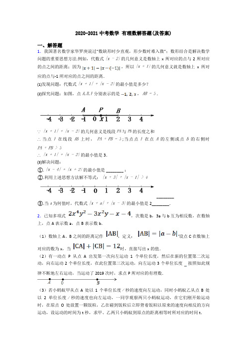 2020-2021中考数学 有理数解答题(及答案)